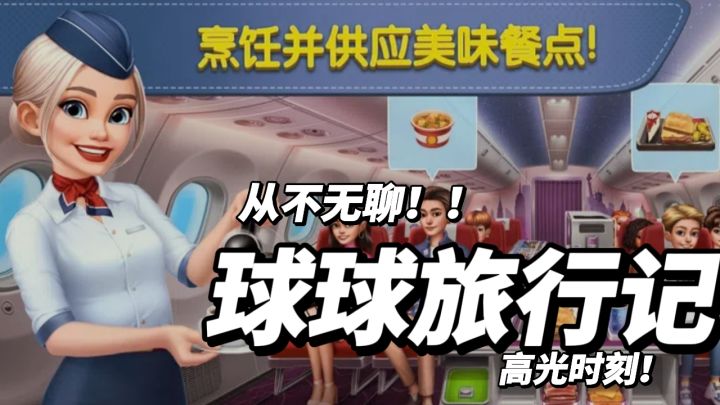 《球球旅行记》:从悉尼到纽约的烹饪挑战。截图