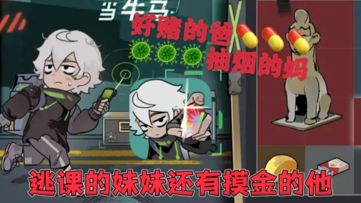 游戏安利：赌博的爸，抽烟的妈！逃课的妹妹还有外包当牛马的他？截图