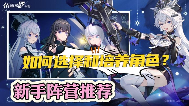 《依露希尔:星晓》- 资源管理、角色培养与阵容搭配全攻略截图