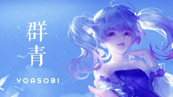 群青，但是天谕合奏截图