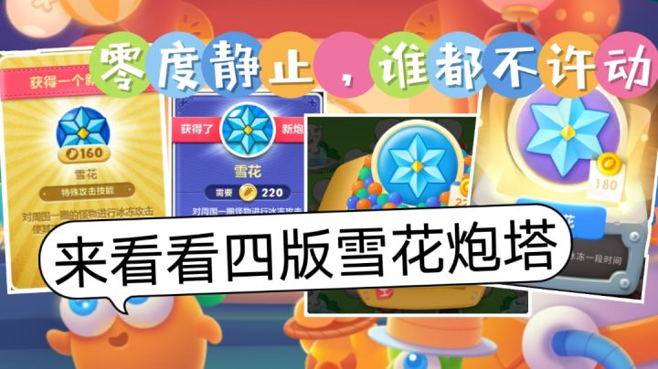 对四版雪花炮塔有什么不一样？【保卫萝卜】截图