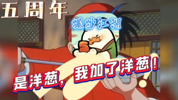 突猪猛进教你虚拟做饭！【是“洋葱”，我加了“洋葱”！】截图