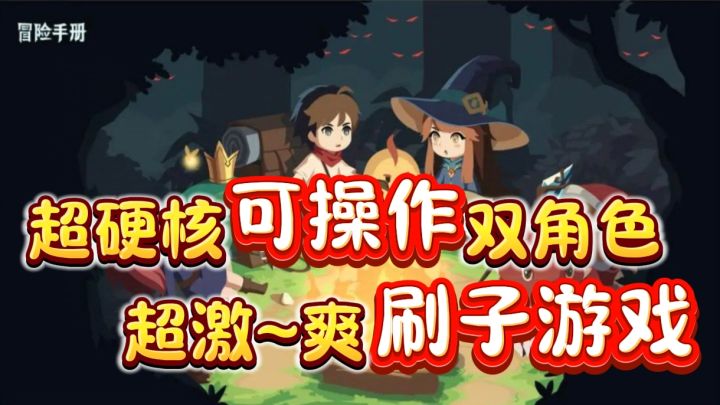100➕的职业技能,200➕的天赋选择,可挂机可操作的双角色战斗游戏截图