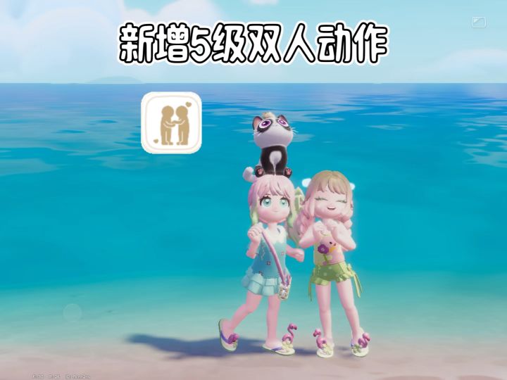 新增5级双人动作 看流星雨 快去叫上你的搭子打卡吧截图
