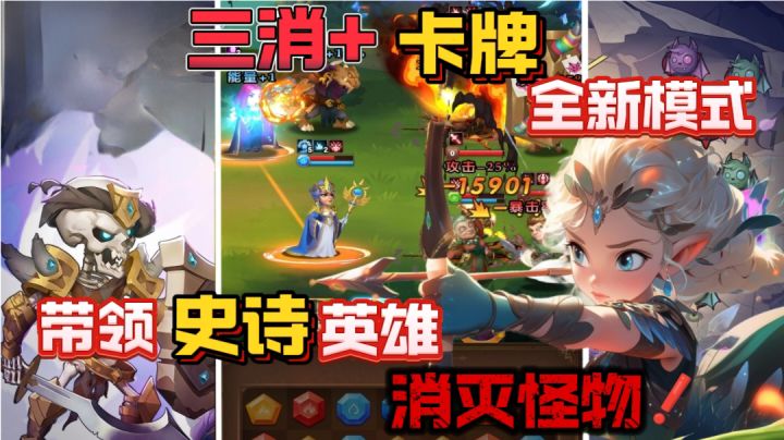 放置手游天花板？三消与卡牌英雄的完美融合 爽快肉鸽 停不下来❗截图