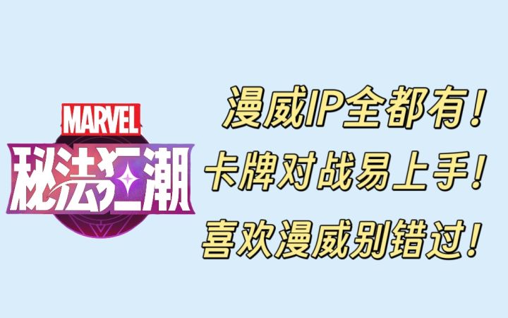 漫威IP+卡牌对战!“轻对战,重养成”的游戏模式体验如何?截图