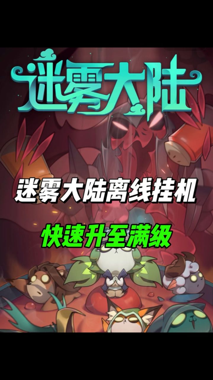 迷雾大陆离线挂机!截图