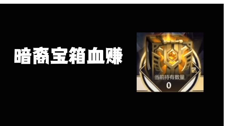 暗裔宝箱血赚 #新游观察局#截图