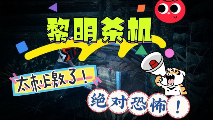 《黎明杀机》绝对恐怖!绝对好玩!赶紧行动起来吧!截图