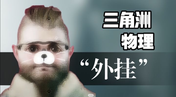 三角洲物理“外挂”?腾讯ACE反作弊系统也无可奈何?截图