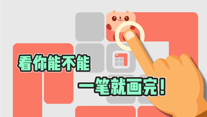 挑战一笔画完格子,👀你能完成吗❓截图