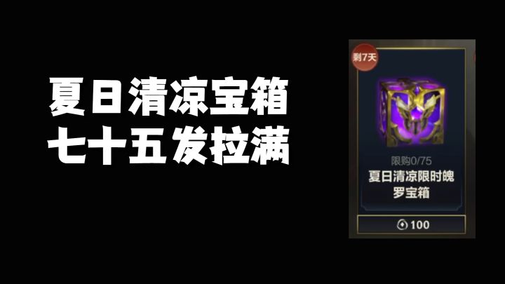 夏日清凉宝箱七十五发拉满截图