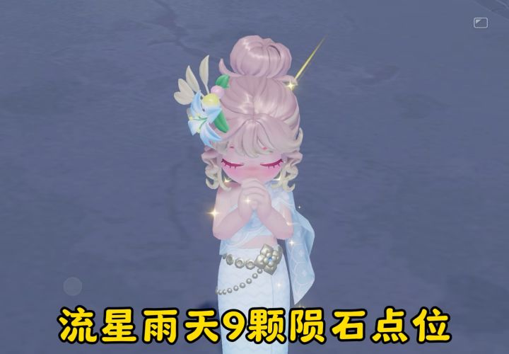 10月1日9颗陨石点位截图