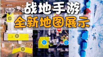 战地手游：三测全部地图的展示！场景破坏还是挺看好的＃童心闪耀＃