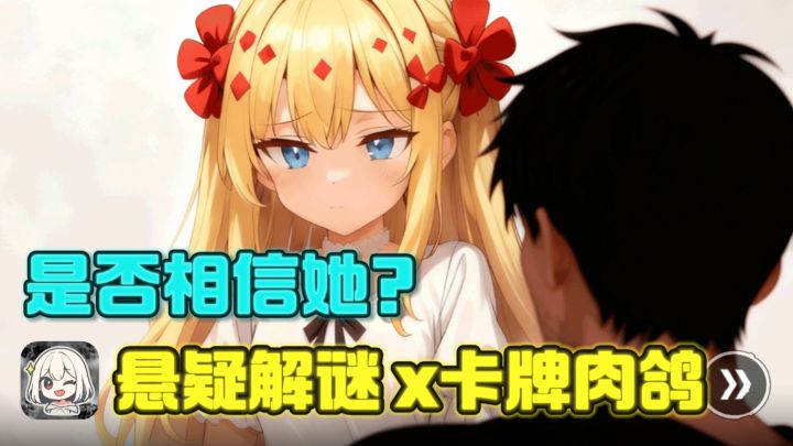 ❗️悬疑解谜+卡牌肉鸽,是选择相信少女还是……❓截图