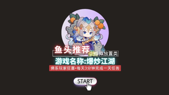 「鱼头推荐」佛系玩家狂喜!上线收菜!只需3分钟即可完成一天任务!据说策划为了寻找名菜腿都跑断了!#爆炒江湖五周年#截图