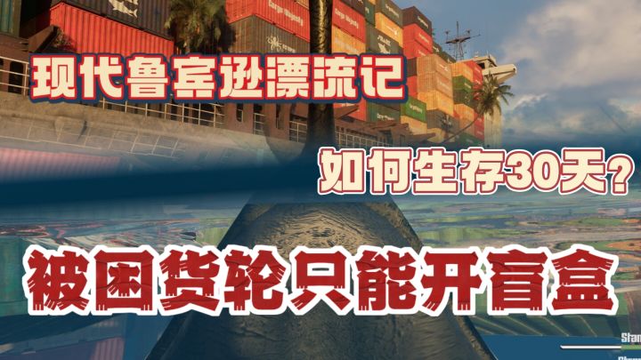 被困货轮30天🔥只靠开盲盒为生?!我们将如何苟活?!截图