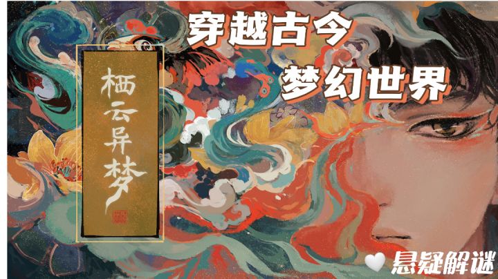【栖云异梦】快来和我一起磕CP!!!#新游观察局#截图