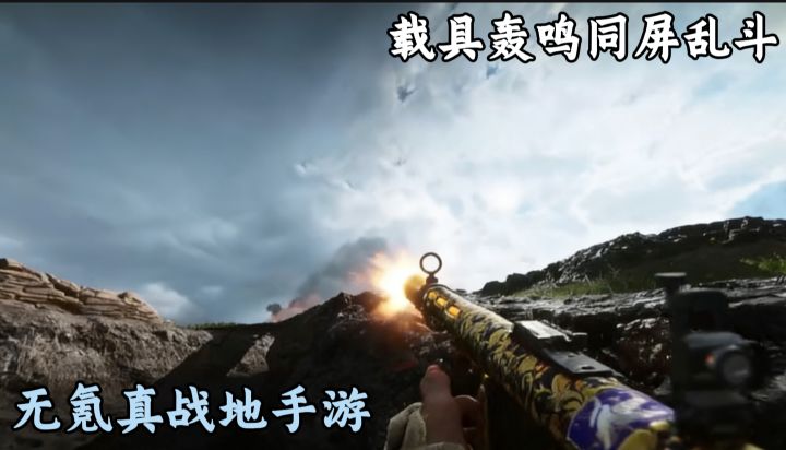 [TapTap年度游戏大赏] 无氪纯享！《战地1914》喊兄弟组队冲阵地截图