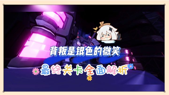 崩坏3:背叛是银色的微笑,一死一伤一昏迷!【辉说游戏】截图