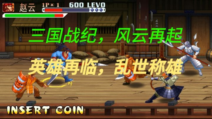 三国战纪，风云再起，乱世英雄，烽火连天截图