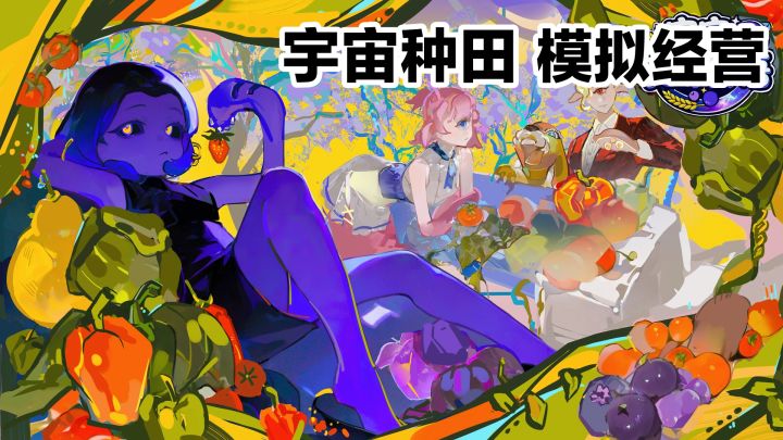 📢冷门佳作‼️在宇宙种番茄🍅策略种田×模拟经营→剧情新游安利截图
