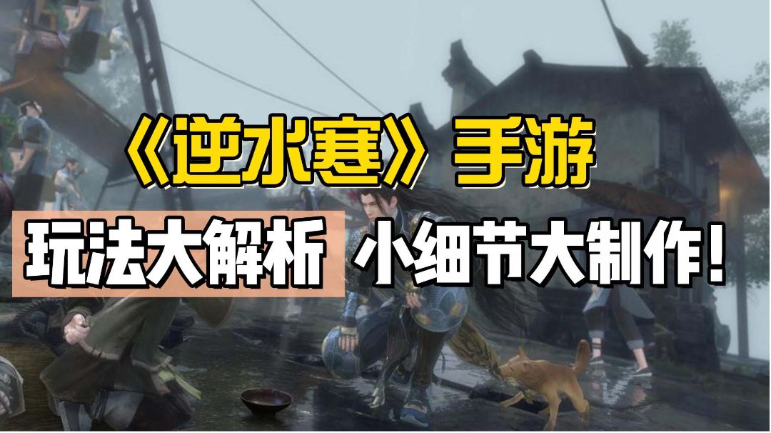【逆水寒】手游玩法大解析，小细节大制作！截图