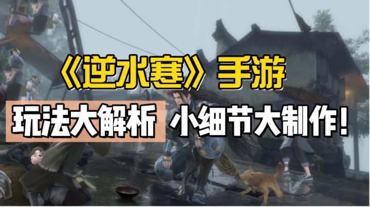 【逆水寒】手游玩法大解析，小细节大制作！截图