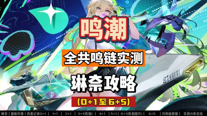 琳奈全共鸣链伤害实测,0+1至6+5,鸣潮3.0命座总结攻略。截图