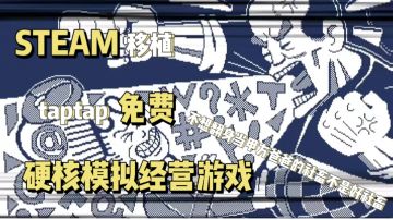 【STEAM移植 tap免费】建筑吧公司 翻身成为甲方爸爸的硬核模拟经营游戏  为什么我的眼里常含泪水 因为我在员工身上看见了自己的影子 人间真实#新游观察局#