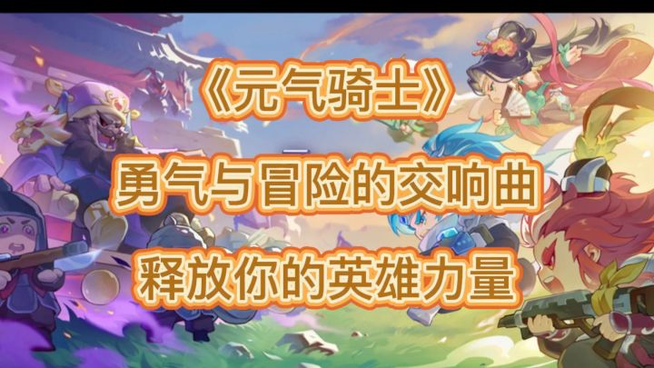 难道你不想释放内心的力量?《元气骑士》等你展开冒险!截图