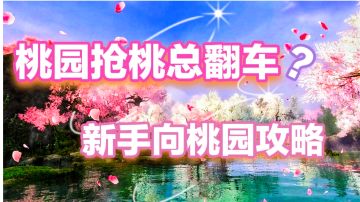 桃园抢桃总是翻车？新手向桃园抢桃攻略