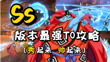 【五月航线】版本一哥T0甚平:保姆级教学，现版本最强上分角色！！本群视频全是干货分享