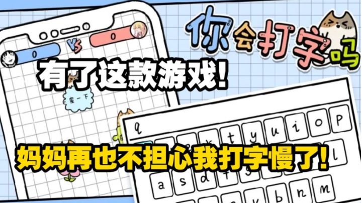 有了这款游戏，妈妈再也不用担心我打字慢了！截图