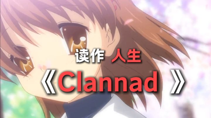 写作Clannad，读作人生。截图