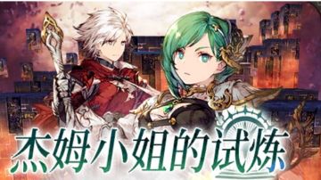 杰姆小姐的试炼 通关分享