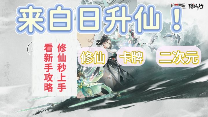 【新手攻略】来降妖除魔，白日飞升❗截图