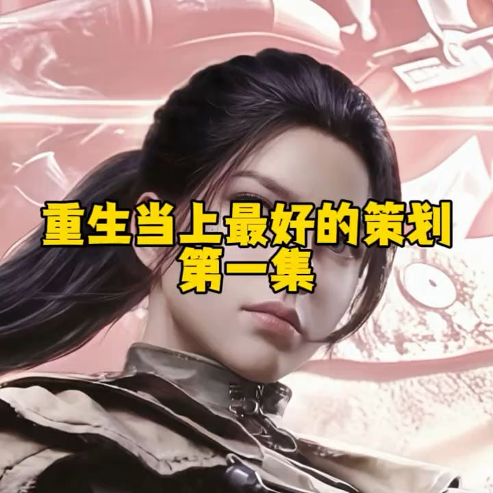 重生当上最好的策划第一集 #暗区热门攻略 #全装白给仔截图