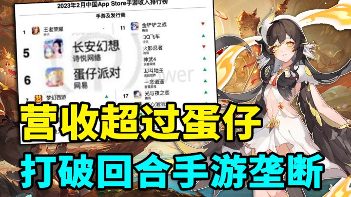 营收超过蛋仔!打破回合制手游垄断!长安幻想到底有何魅力?截图