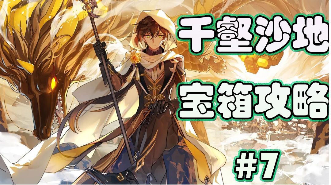 【V3.4攻略】#探索解谜#千壑沙地宝箱攻略＃7截图