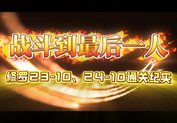 修罗关卡23-10、24-10通关纪实截图