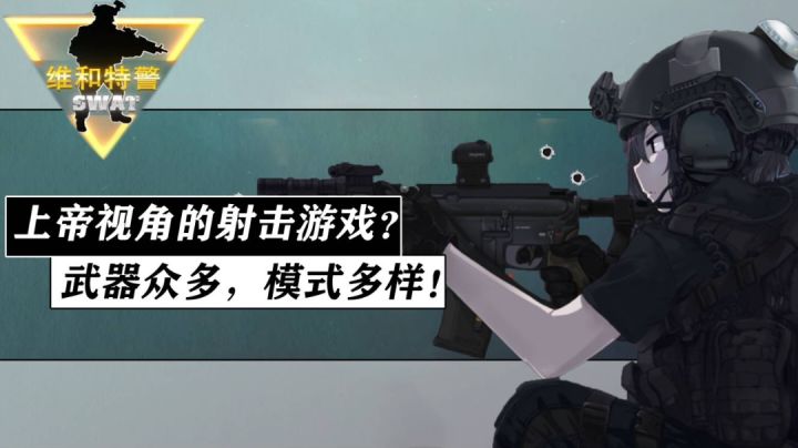 你没见过的上帝视角射击游戏！武器众多，模式有趣，超有意思的休闲射击手游《维和特警》截图