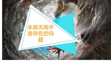 #江湖少年游 武侠游戏视频征集大赛#我认为永劫无间手游上线后的一些问题