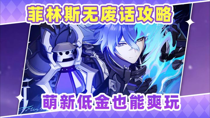 【月之一】菲林斯无废话攻略❗ 萌新低金也能上手截图