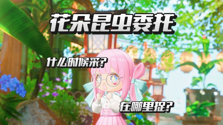 花朵昆虫委托攻略-开放空间截图