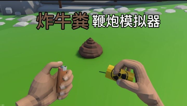 打火机解锁童年军火库,回村过年畅玩鞭炮模拟器截图
