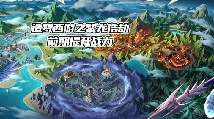造梦西游之黎尤浩劫新手前期如何提升战力截图