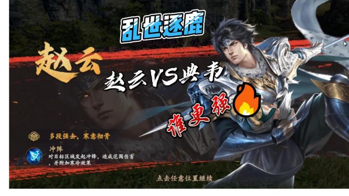 【乱世逐鹿】赵云VS典韦，谁更强！#童心闪耀#截图
