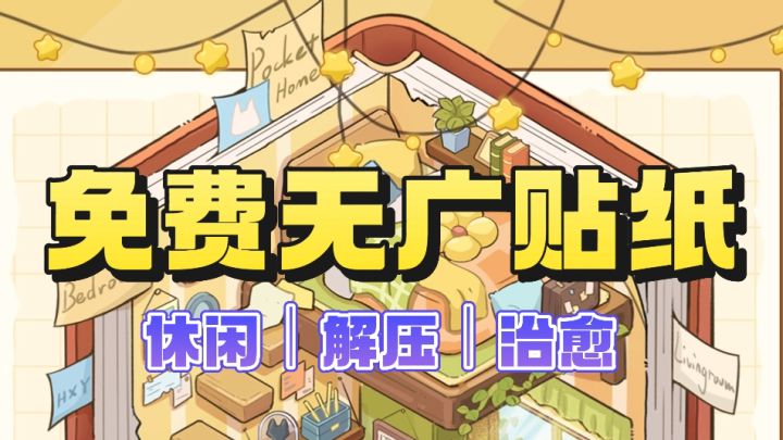 免费无广❗️超自由电子贴纸❗️解压休闲上头❗️截图