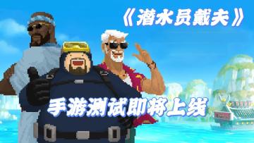 白天下海捕鱼，晚上经营寿司店😎Steam移植超人气游戏即将上线测试